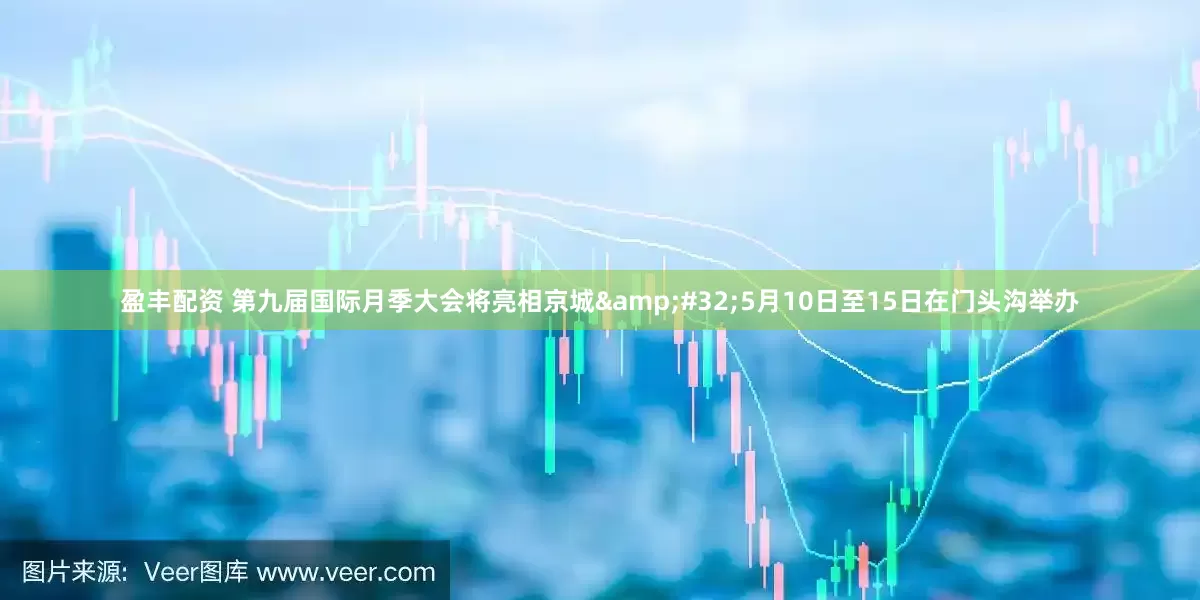 盈丰配资 第九届国际月季大会将亮相京城&#32;5月10日至15日在门头沟举办