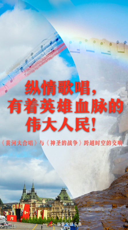 道正网  纵情歌唱，有着英雄血脉的伟大人民！——《黄河大合唱》与《神圣的战争》跨越时空的交响