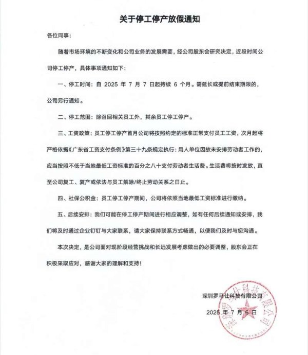 金牛所 罗马仕凌晨发布停工停产放假通知：自7月7日起停工6个月