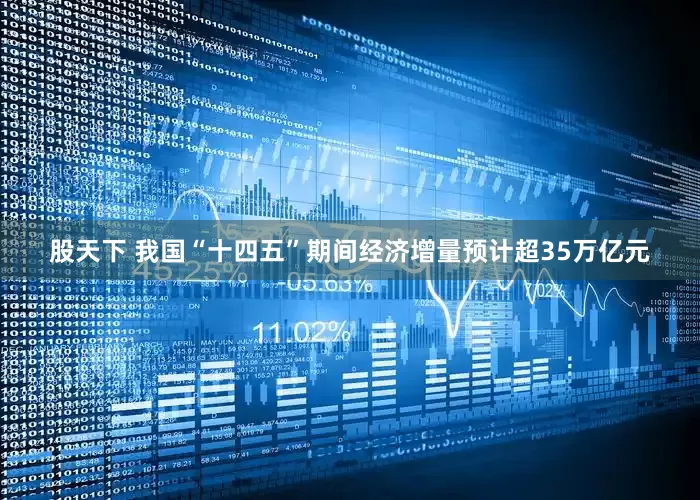 股天下 我国“十四五”期间经济增量预计超35万亿元