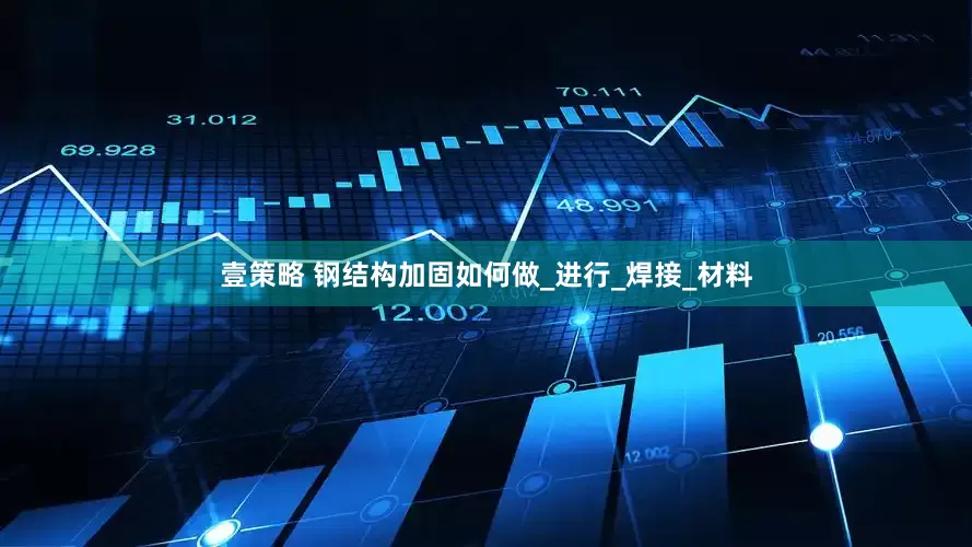 壹策略 钢结构加固如何做_进行_焊接_材料