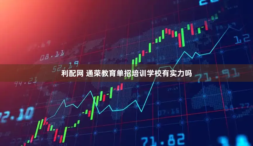 利配网 通荣教育单招培训学校有实力吗
