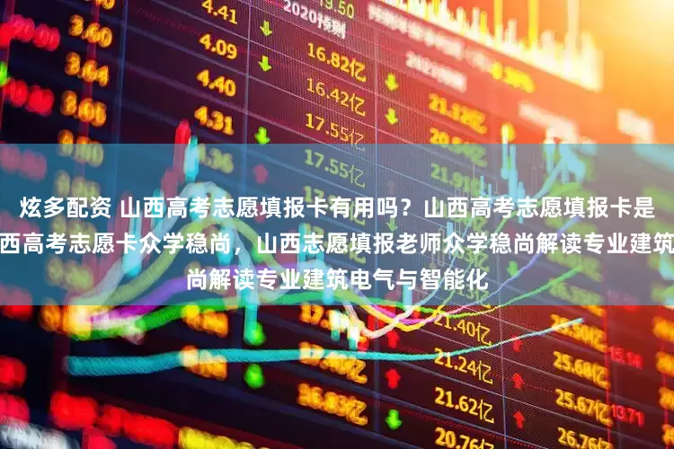 炫多配资 山西高考志愿填报卡有用吗？山西高考志愿填报卡是干什么的？山西高考志愿卡众学稳尚，山西志愿填报老师众学稳尚解读专业建筑电气与智能化