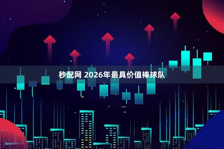 秒配网 2026年最具价值棒球队