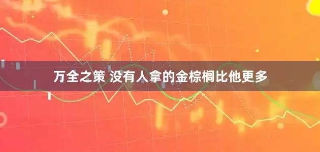 万全之策 没有人拿的金棕榈比他更多